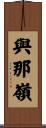 與那嶺 Scroll