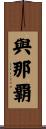 與那覇 Scroll