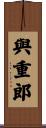 與重郎 Scroll
