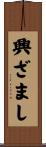 興ざまし Scroll