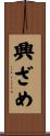 興ざめ Scroll