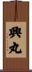 興丸 Scroll