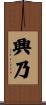 興乃 Scroll