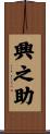 興之助 Scroll