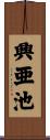 興亜池 Scroll