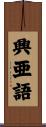 興亜語 Scroll