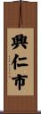 興仁市 Scroll