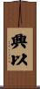 興以 Scroll