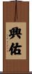 興佑 Scroll