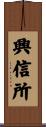 興信所 Scroll