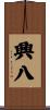 興八 Scroll
