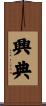 興典 Scroll