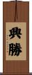 興勝 Scroll
