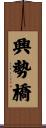 興勢橋 Scroll