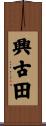 興古田 Scroll