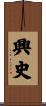 興史 Scroll