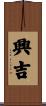興吉 Scroll