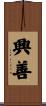 興善 Scroll