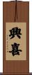興喜 Scroll