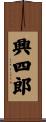 興四郎 Scroll