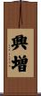 興増 Scroll