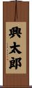 興太郎 Scroll