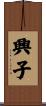 興子 Scroll
