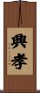 興孝 Scroll
