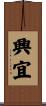 興宜 Scroll