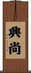 興尚 Scroll