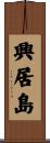 興居島 Scroll