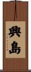 興島 Scroll