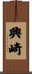 興崎 Scroll