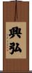 興弘 Scroll