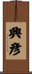 興彦 Scroll