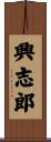 興志郎 Scroll
