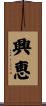 興恵 Scroll
