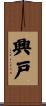 興戸 Scroll