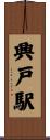 興戸駅 Scroll