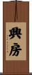 興房 Scroll