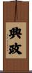 興政 Scroll