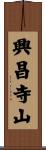 興昌寺山 Scroll