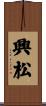 興松 Scroll