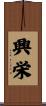 興栄 Scroll