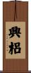 興梠 Scroll
