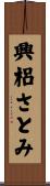 興梠さとみ Scroll