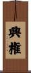 興権 Scroll