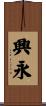 興永 Scroll