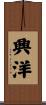 興洋 Scroll