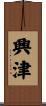 興津 Scroll